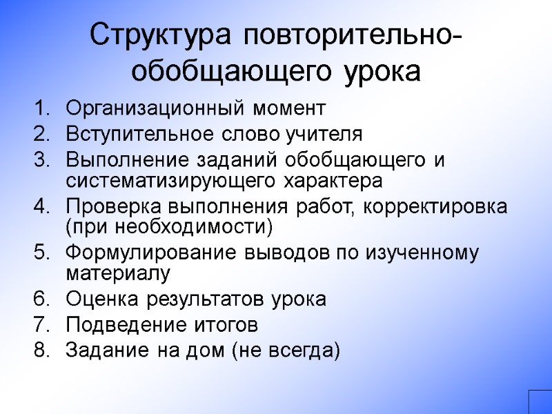 Структура повторительно-обобщающего урока Организационный момент Вступительное слово учителя Выполнение заданий обобщающего и систематизирующего характера